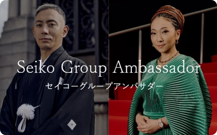 セイコーグループアンバサダー