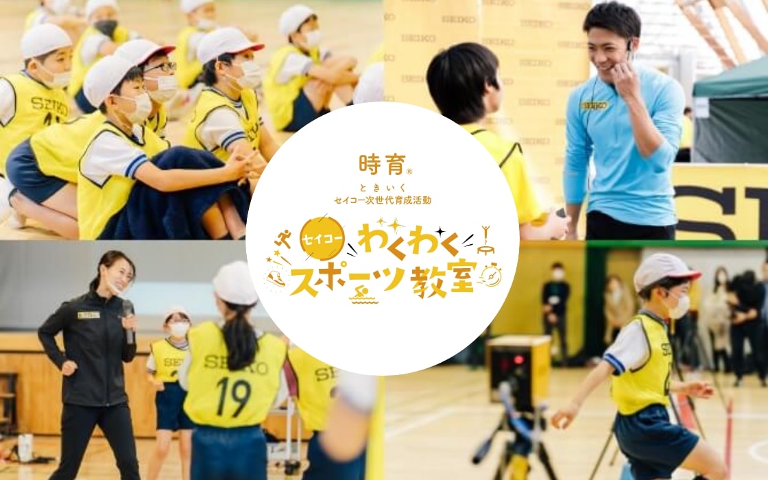 次世代育成「時育®」セイコーわくわくスポーツ教室の開催